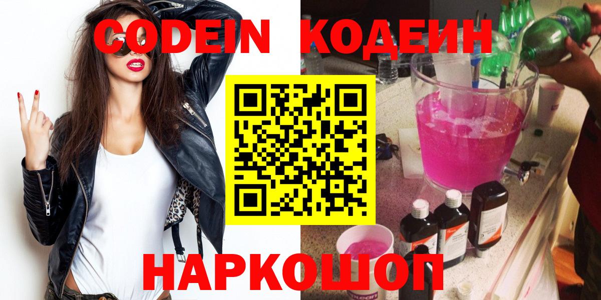 Кодеин Purple Drank Сызрань