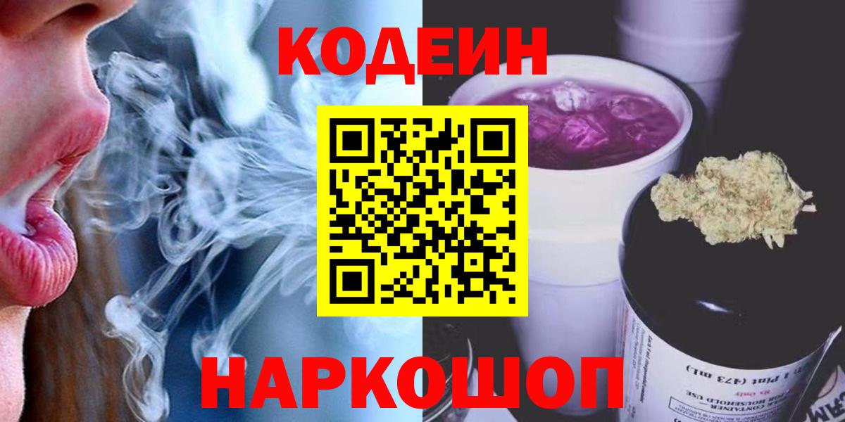Сызрань  Кодеин напиток Lean (лин)  Кодеиновый сироп Lean напиток Lean (лин)  Вход с VPN 
